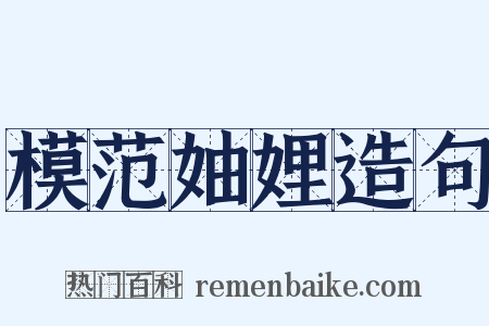 模范妯娌造句是什么意思的图片